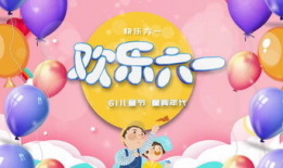 儿童节视频,儿童节视频里的快乐时光回顾”